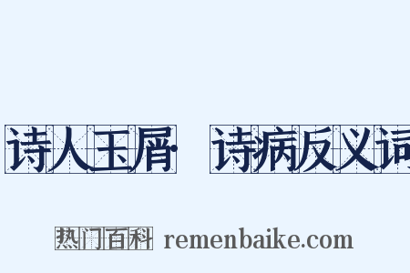 诗人玉屑·诗病反义词是什么意思的图片